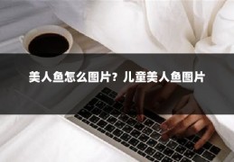 美人鱼怎么图片?儿童美人鱼图片