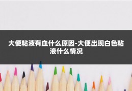 大便粘液有血什么原因-大便出现白色粘液什么情况