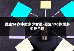 男生14岁体重多少合适-男生170体重多少斤合适