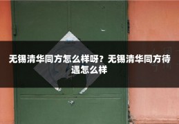 无锡清华同方怎么样呀?无锡清华同方待遇怎么样