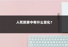 人死前家中有什么变化?