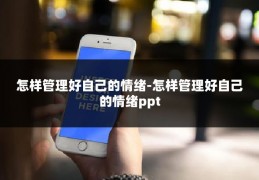 怎样管理好自己的情绪-怎样管理好自己的情绪ppt