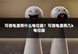 可调电源用什么电位器?可调电源用几k电位器