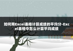 如何用Excel表格计算成绩的平均分-Excel表格中怎么计算平均成绩