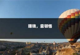 赚钱，靠顿悟