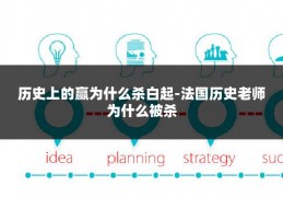 历史上的赢为什么杀白起-法国历史老师为什么被杀