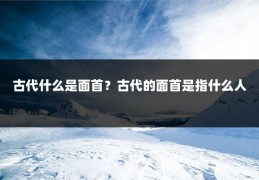 古代什么是面首?古代的面首是指什么人