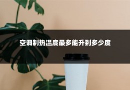 空调制热温度最多能升到多少度