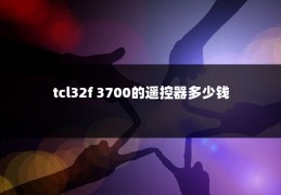tcl32f 3700的遥控器多少钱