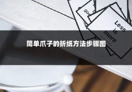 简单爪子的折纸方法步骤图