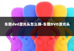 车载dvd激光头怎么换-车载DVD激光头