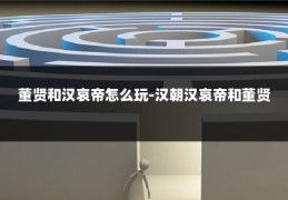 董贤和汉哀帝怎么玩-汉朝汉哀帝和董贤