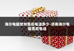海尔电脑常州售后电话多少-济南海尔电脑售后电话