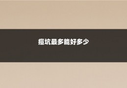 痘坑最多能好多少