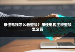 康佳电视怎么看型号?康佳电视主板型号怎么看