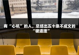 有“心机”的人，总结出五十条不成文的“硬道理”