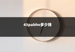 43pabhv多少钱