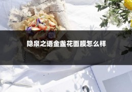 隐泉之语金盏花面膜怎么样