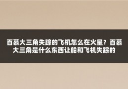 百慕大三角失踪的飞机怎么在火星？百慕大三角是什么东西让船和飞机失踪的