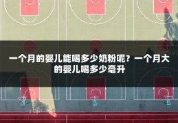 一个月的婴儿能喝多少奶粉呢?一个月大的婴儿喝多少毫升