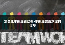 怎么让水瓶座喜欢你-水瓶座男喜欢你的信号