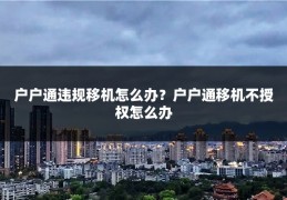 户户通违规移机怎么办？户户通移机不授权怎么办