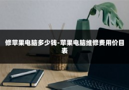 修苹果电脑多少钱-苹果电脑维修费用价目表
