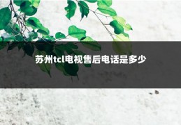 苏州tcl电视售后电话是多少