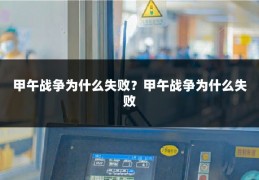甲午战争为什么失败?甲午战争为什么失败