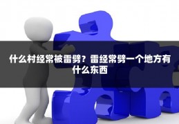什么村经常被雷劈？雷经常劈一个地方有什么东西