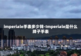 imperiale手表多少钱-Imperiale是什么牌子手表