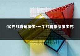 40克红糖是多少-一个红糖馒头多少克