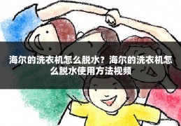 海尔的洗衣机怎么脱水？海尔的洗衣机怎么脱水使用方法视频
