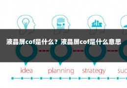 液晶屏cof是什么?液晶屏cof是什么意思