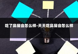 吃了鼻屎会怎么样-天天吃鼻屎会怎么样