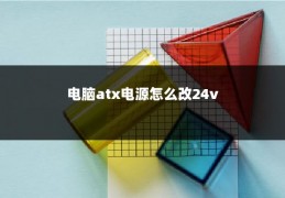 电脑atx电源怎么改24v