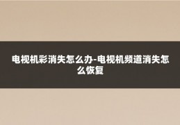 电视机彩消失怎么办-电视机频道消失怎么恢复