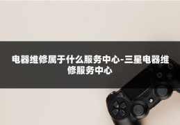 电器维修属于什么服务中心-三星电器维修服务中心
