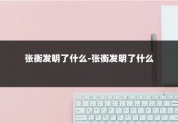 张衡发明了什么-张衡发明了什么
