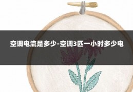 空调电流是多少-空调3匹一小时多少电