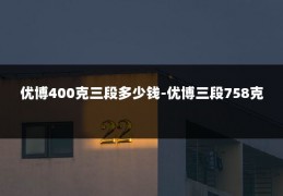 优博400克三段多少钱-优博三段758克