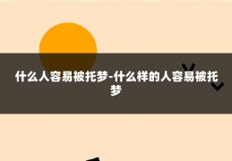 什么人容易被托梦-什么样的人容易被托梦