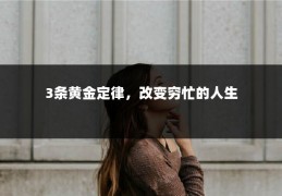 3条黄金定律，改变穷忙的人生