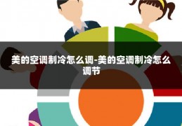 美的空调制冷怎么调-美的空调制冷怎么调节