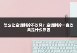怎么让空调制冷不吹风？空调制冷一直吹风是什么原因