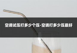 空调试压打多少个压-空调打多少压最好