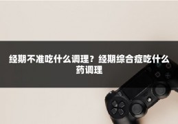 经期不准吃什么调理？经期综合症吃什么药调理