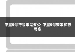 中星9号符号率是多少-中星9号频率和符号率