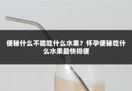 便秘什么不能吃什么水果?怀孕便秘吃什么水果最快排便