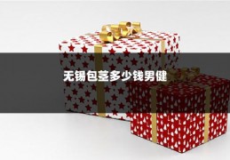 无锡包茎多少钱男健